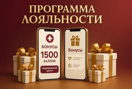 Программа лояльности для пациентов!