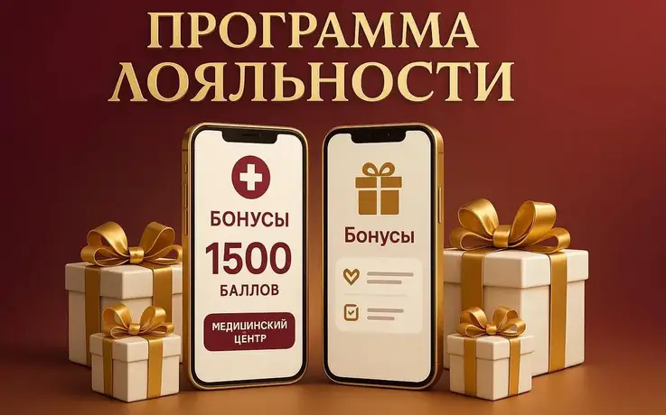 Программа лояльности для пациентов!