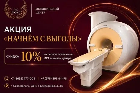 Скидка 10% на первое МРТ!