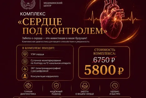 Комплекс «Сердце под контролем» со скидкой