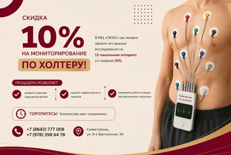 Скидка 10% на Холтеровское мониторирование сердца