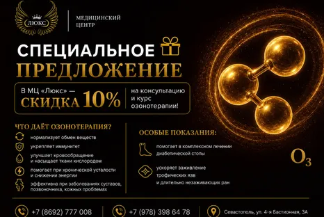 Скидка 10% на консультацию и курс озонотерапии