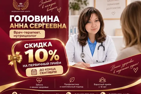 Скидка 10% на первичный приём терапевта и нутрициолога