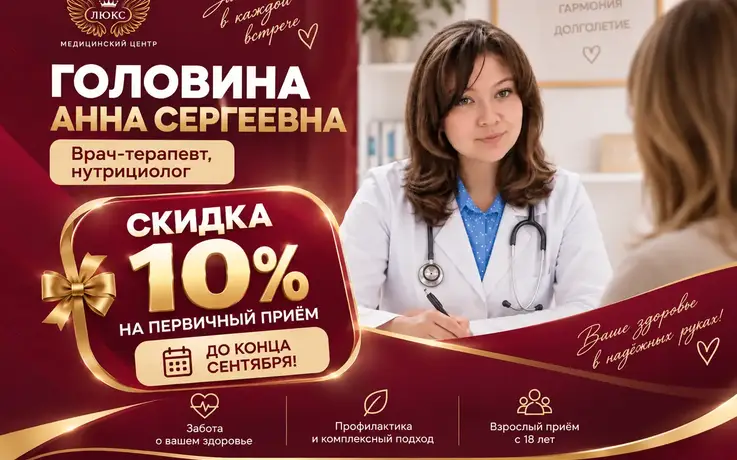 Скидка 10% на первичный приём терапевта и нутрициолога